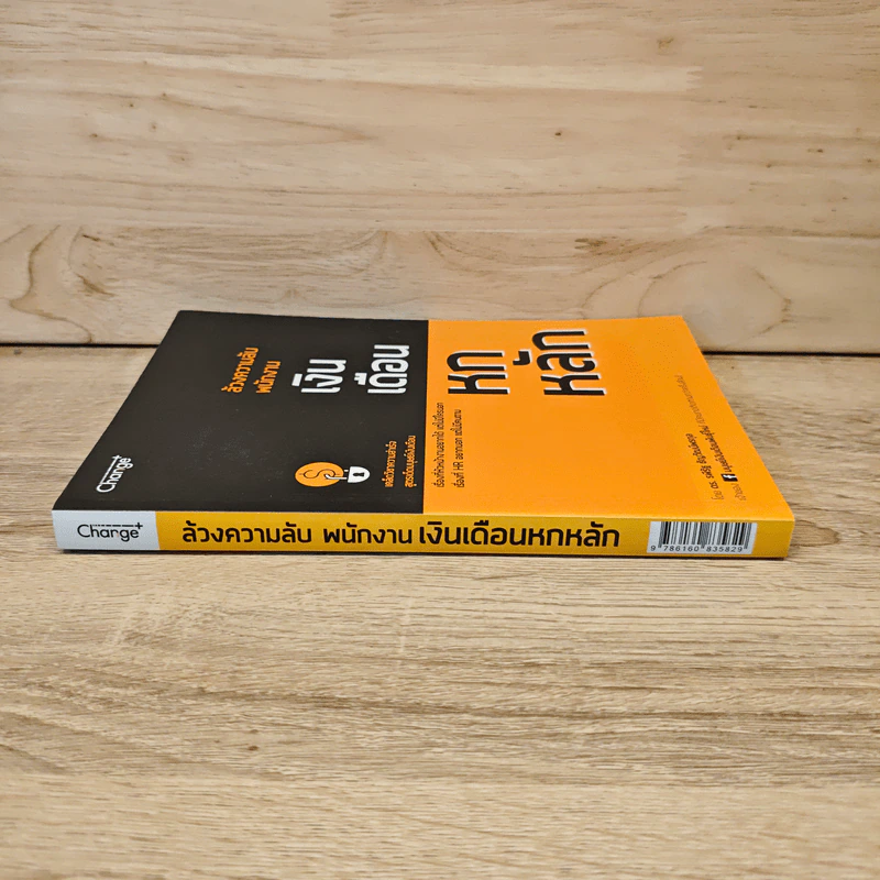 ล้วงความลับ พนักงานเงินเดือน 6 หลัก - ดร.รพีรัฐ ธัญวัฒน์พรกุล รูปที่ 2