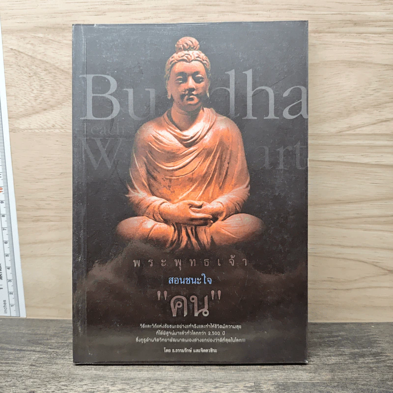 พระพุทธเจ้าสอนชนะใจ “คน” - ธ.ธรรมรักษ์, จิตตวชิระ รูปที่ 1