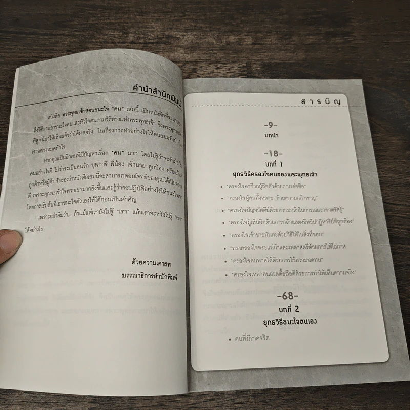 พระพุทธเจ้าสอนชนะใจ “คน” - ธ.ธรรมรักษ์, จิตตวชิระ รูปที่ 7