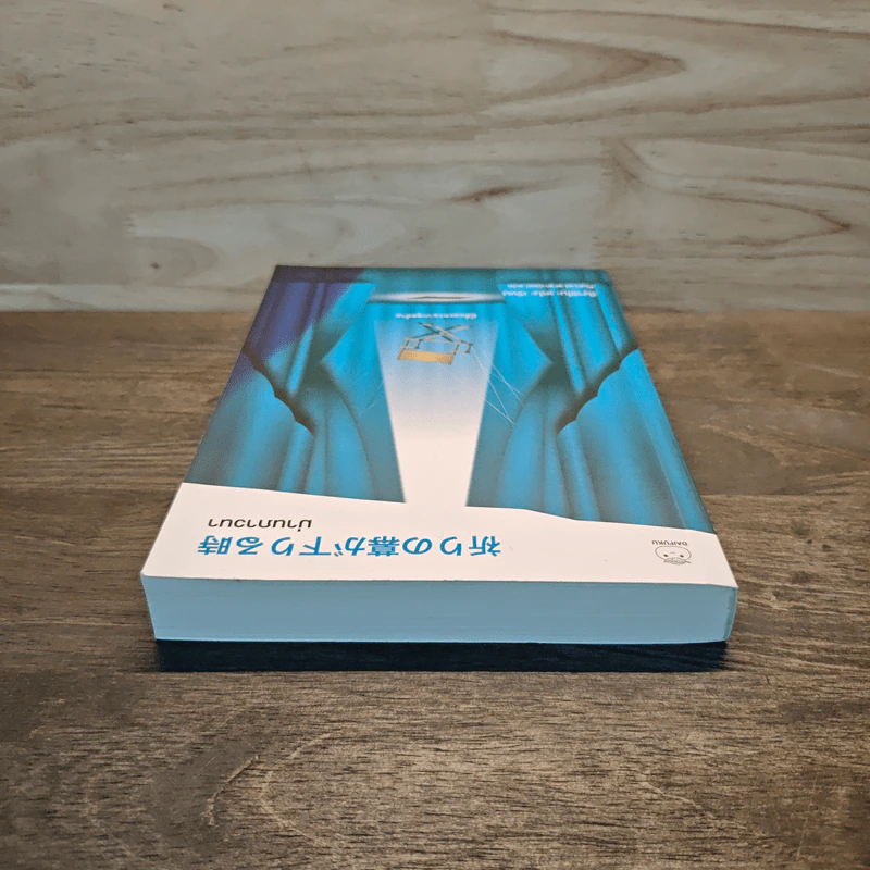 ม่านภาวนา - ฮิงาชิโนะ เคโงะ (Keigo Higashino) รูปที่ 4
