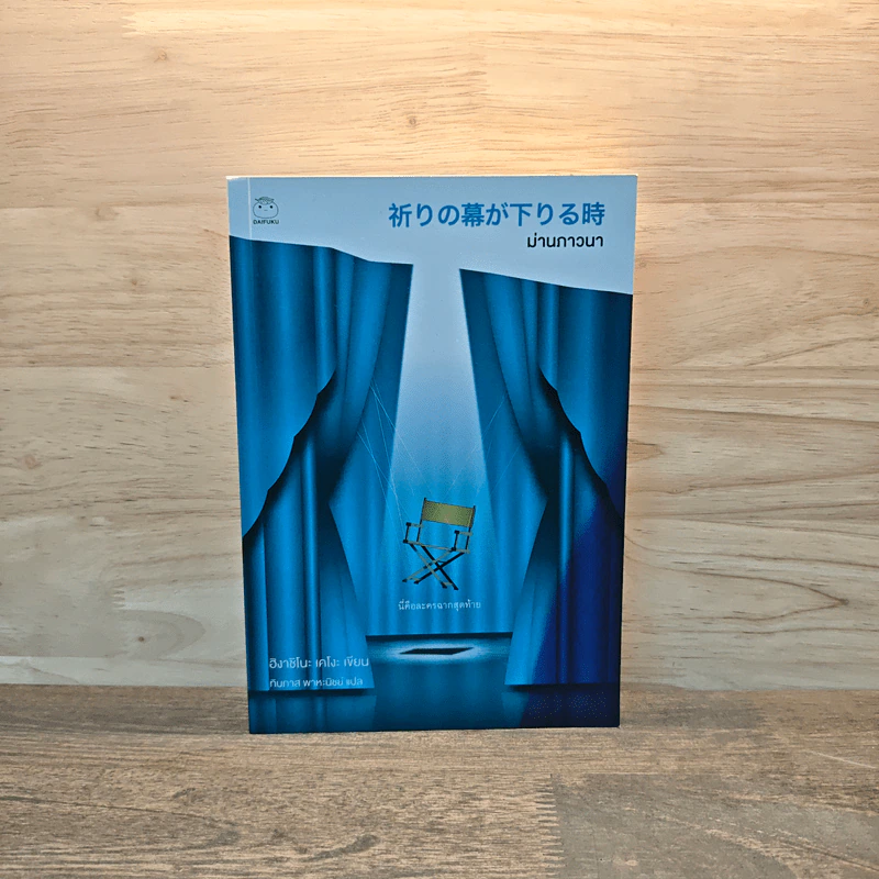 ม่านภาวนา - ฮิงาชิโนะ เคโงะ (Keigo Higashino) รูปที่ 1
