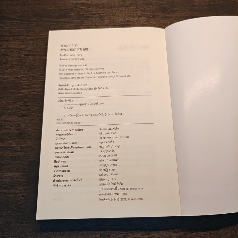 ม่านภาวนา - ฮิงาชิโนะ เคโงะ (Keigo Higashino) รูปที่ 6