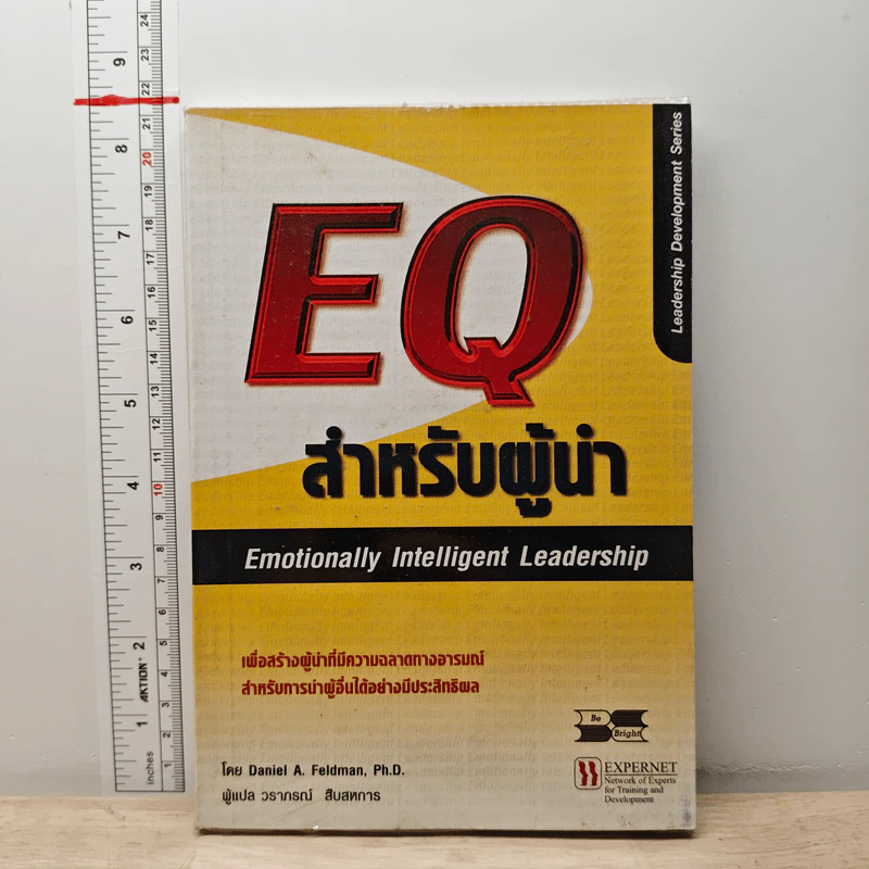 EQ สำหรับผู้นำ - Daniel A. Feldman, Ph.D. รูปที่ 1
