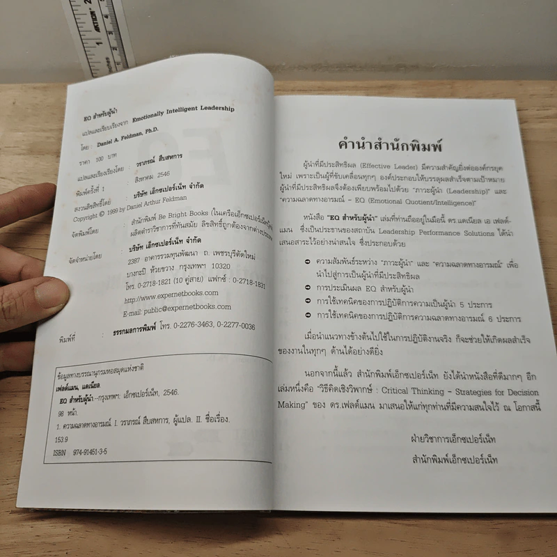 EQ สำหรับผู้นำ - Daniel A. Feldman, Ph.D. รูปที่ 6