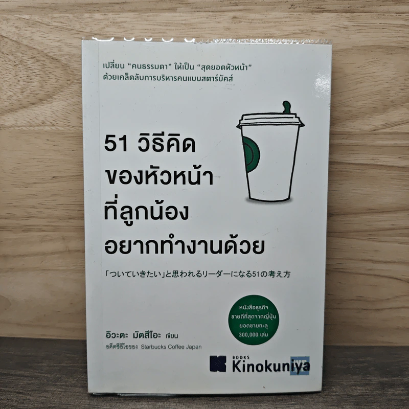 51 วิธีคิดของหัวหน้าที่ลูกน้องอยากทำงานด้วย - อิวะตะ มัตสึโอะ รูปที่ 1