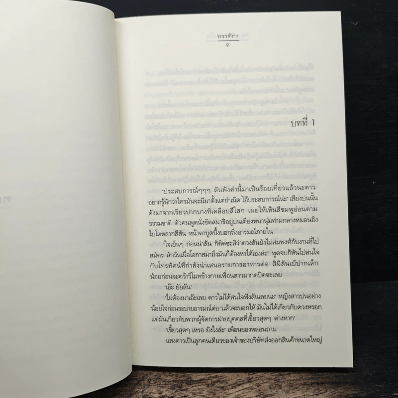 ทฤษฎีของหัวใจ - ทรรศิกา รูปที่ 7