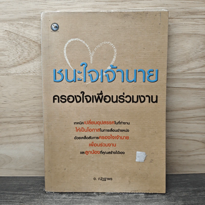 ชนะใจเจ้านาย ครองใจเพื่อนร่วมงาน - อ.ณัฏฐาพร รูปที่ 1