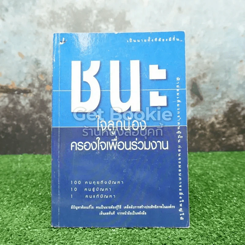 ชนะใจลูกน้องครองใจเพื่อนร่วมงาน รูปที่ 1