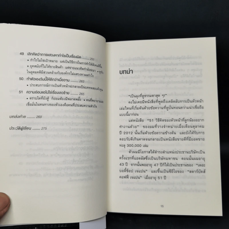51 วิธีคิดของลูกน้องที่หัวหน้าอยากสนับสนุน - อิวะตะ มัตสึโอะ รูปที่ 13