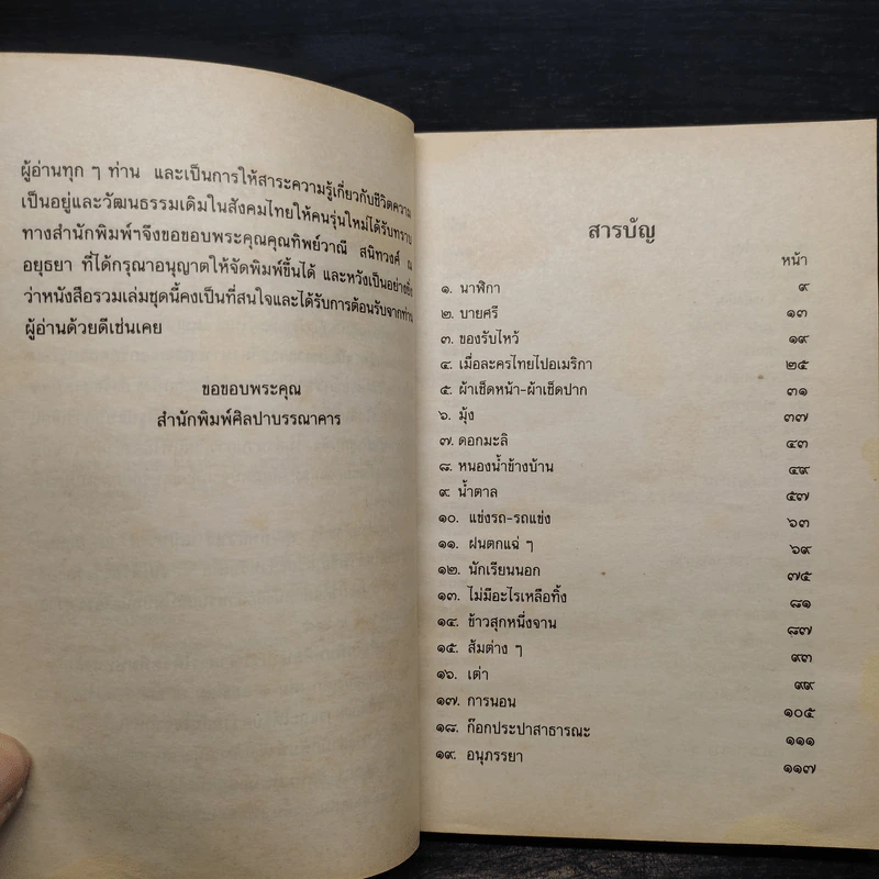 เมื่อคุณตาคุณยายยังเด็ก เล่ม 4 - ทิพย์วาณี สนิทวงศ์ฯ รูปที่ 6
