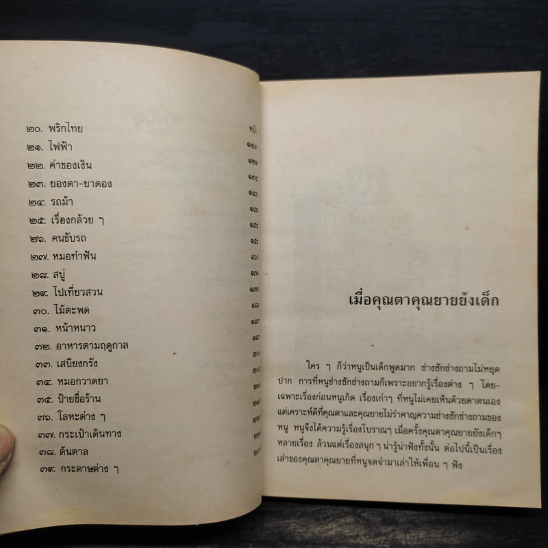 เมื่อคุณตาคุณยายยังเด็ก เล่ม 4 - ทิพย์วาณี สนิทวงศ์ฯ รูปที่ 7