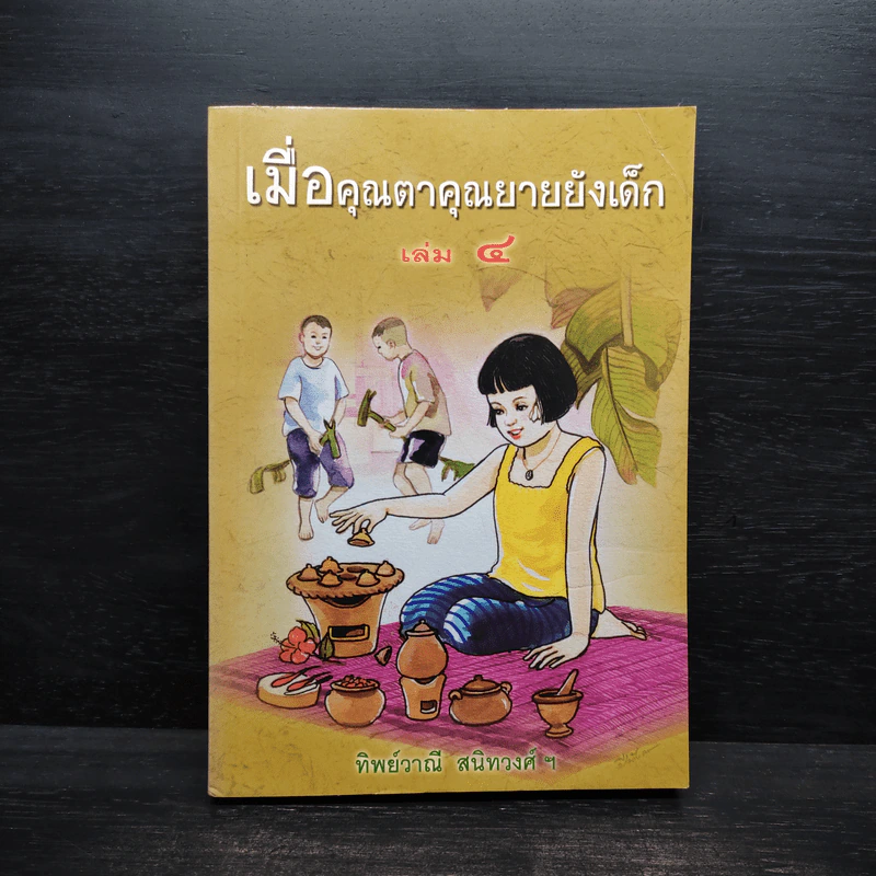 เมื่อคุณตาคุณยายยังเด็ก เล่ม 4 - ทิพย์วาณี สนิทวงศ์ฯ รูปที่ 1