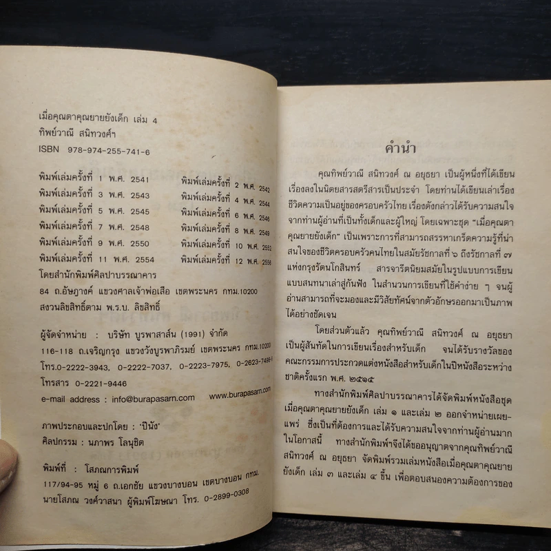 เมื่อคุณตาคุณยายยังเด็ก เล่ม 4 - ทิพย์วาณี สนิทวงศ์ฯ รูปที่ 5