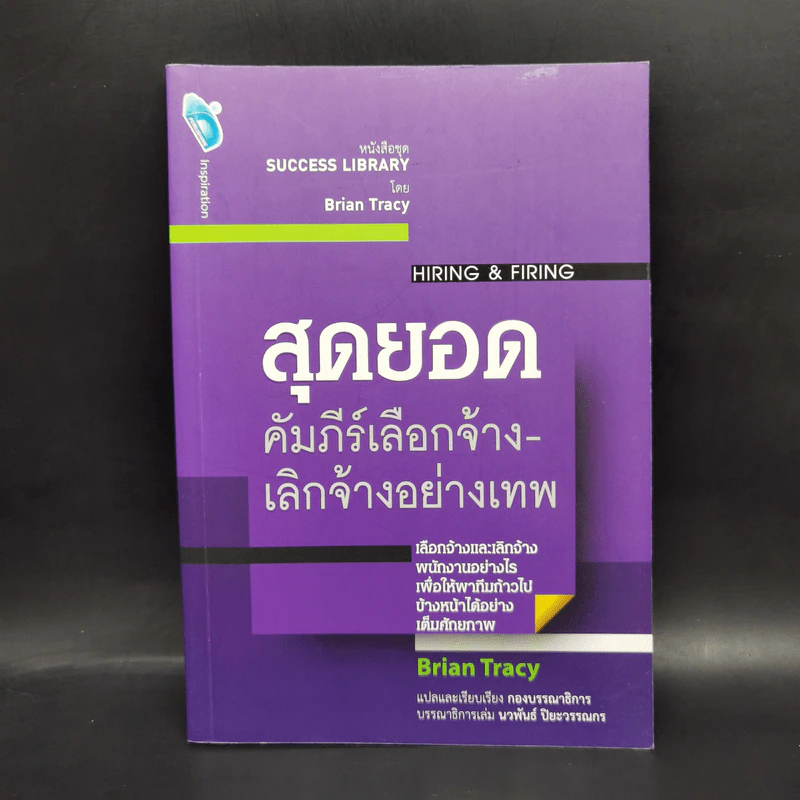 สุดยอดคัมภีร์เลือกจ้าง-เลิกจ้างอย่างเทพ - Brian Tracy รูปที่ 1