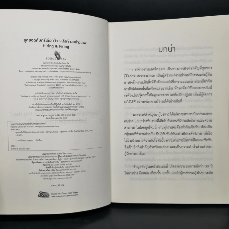 สุดยอดคัมภีร์เลือกจ้าง-เลิกจ้างอย่างเทพ - Brian Tracy รูปที่ 4