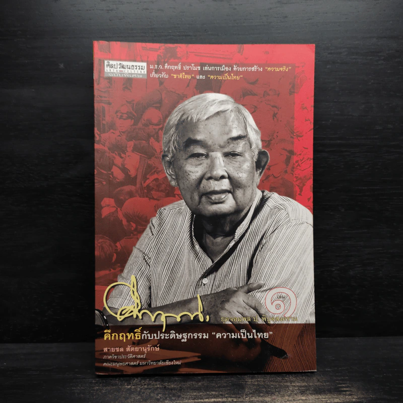 คึกฤทธิ์กับประดิษฐกรรม ความเป็นไทย เล่ม 1 - สายชล สัตยานุรักษ์ รูปที่ 1