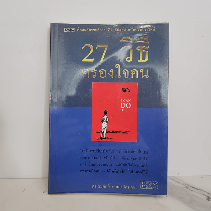 27 วิธีครองใจคน I Can Do It - ดร.สมศักดิ์ เหลืองอัครเดช รูปที่ 1