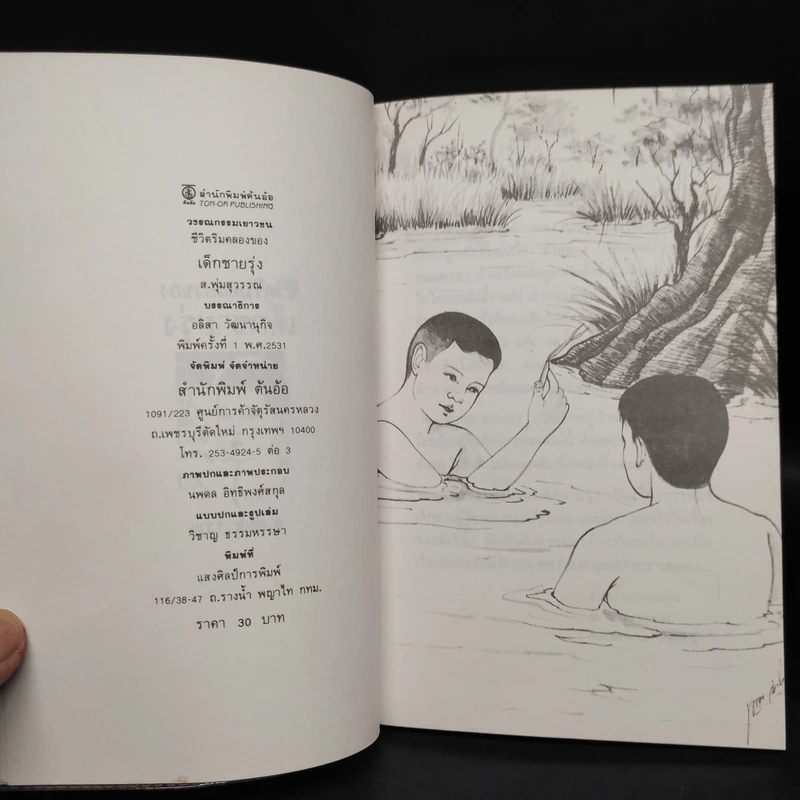 ชีวิตริมคลองของเด็กชายรุ่ง - ส.พุ่มสุวรรณ รูปที่ 5
