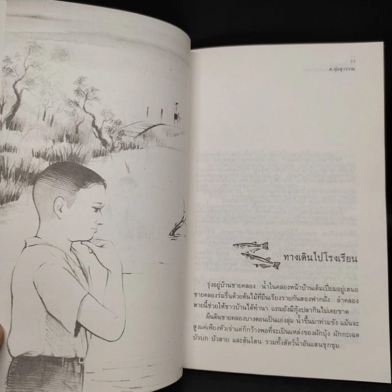 ชีวิตริมคลองของเด็กชายรุ่ง - ส.พุ่มสุวรรณ รูปที่ 6