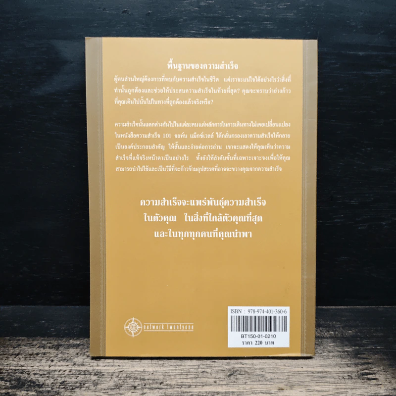 ความสำเร็จ 101 สิ่งที่ผู้นำทุกคนจำเป็นต้องรู้ - John C. Maxwell รูปที่ 2