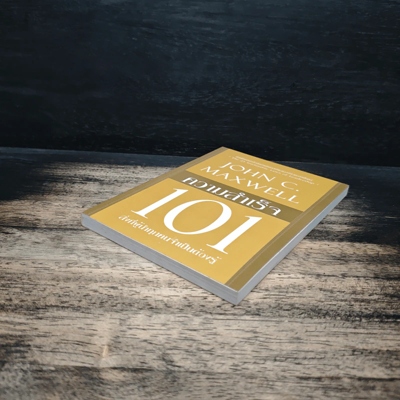 ความสำเร็จ 101 สิ่งที่ผู้นำทุกคนจำเป็นต้องรู้ - John C. Maxwell รูปที่ 4