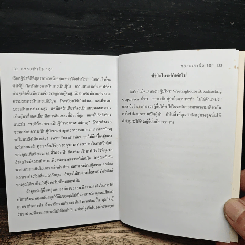 ความสำเร็จ 101 สิ่งที่ผู้นำทุกคนจำเป็นต้องรู้ - John C. Maxwell รูปที่ 9