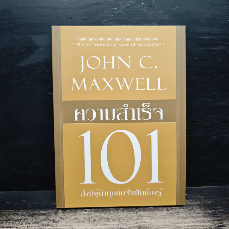 ความสำเร็จ 101 สิ่งที่ผู้นำทุกคนจำเป็นต้องรู้ - John C. Maxwell รูปที่ 1