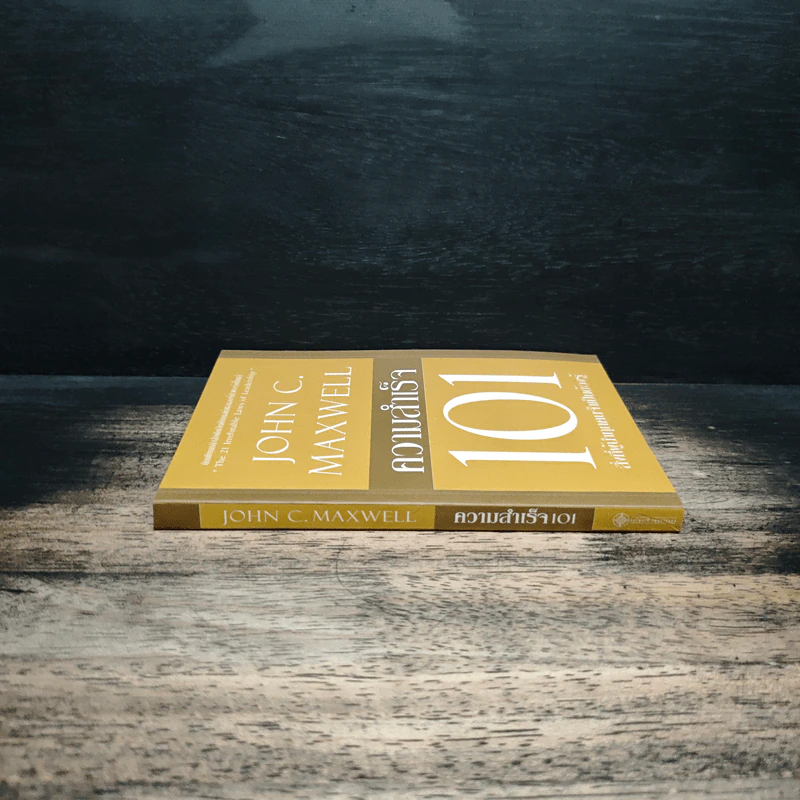 ความสำเร็จ 101 สิ่งที่ผู้นำทุกคนจำเป็นต้องรู้ - John C. Maxwell รูปที่ 3