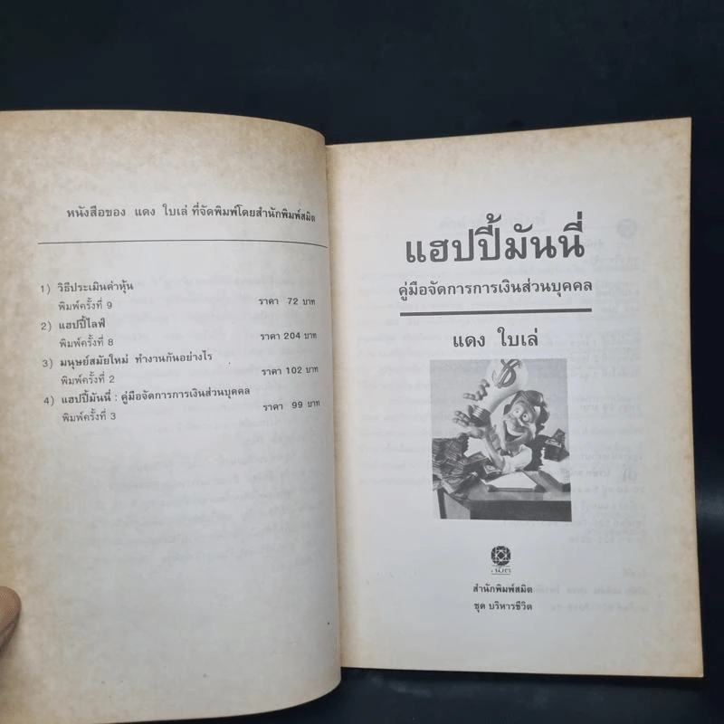 แฮปปี้มันนี่ การจัดการการเงินส่วนบุคคล (เพื่อต้อนรับยุคเศรษฐกิจตกต่ำ) - แดง ใบเล่ รูปที่ 5