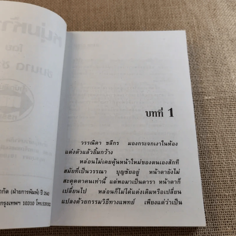 หนุ่มห้าวรัก - ชมนาด ชวัลนุช รูปที่ 8