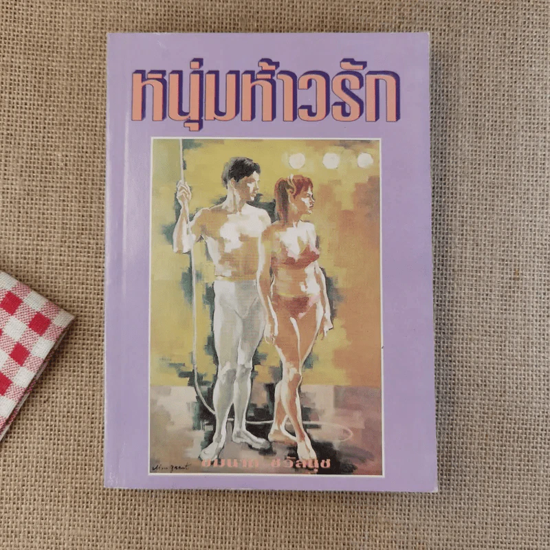 หนุ่มห้าวรัก - ชมนาด ชวัลนุช รูปที่ 1