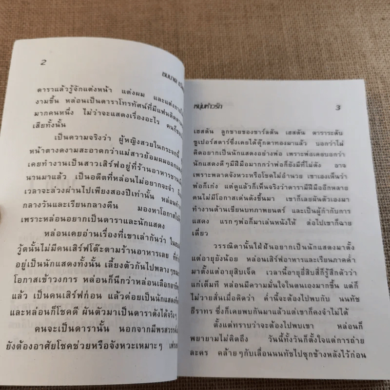 หนุ่มห้าวรัก - ชมนาด ชวัลนุช รูปที่ 9