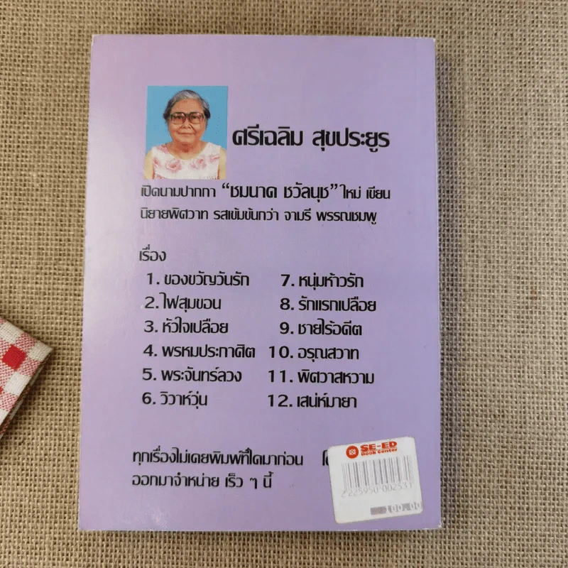 หนุ่มห้าวรัก - ชมนาด ชวัลนุช รูปที่ 2