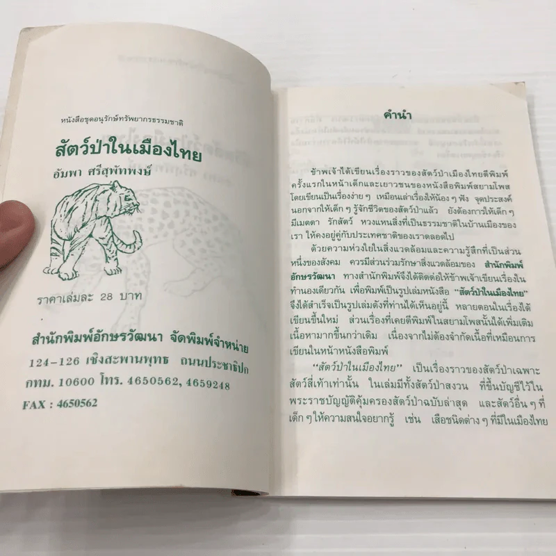 สัตว์ป่าในเมืองไทย - อัมพา ศรีสุพัทพงษ์ รูปที่ 7