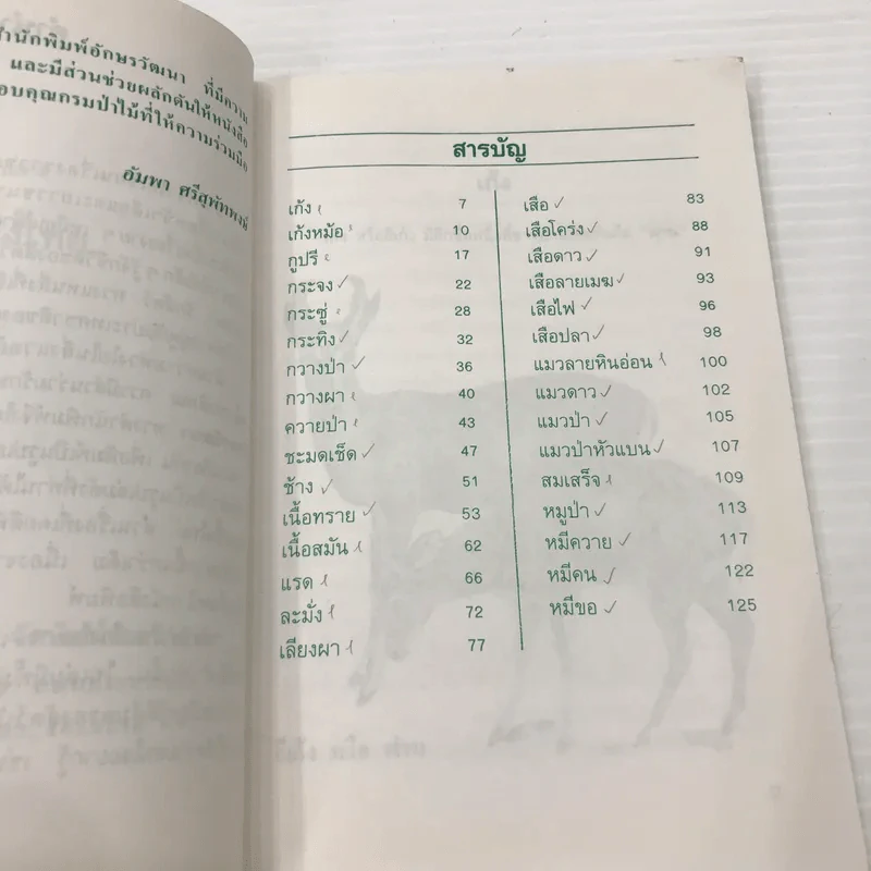 สัตว์ป่าในเมืองไทย - อัมพา ศรีสุพัทพงษ์ รูปที่ 8