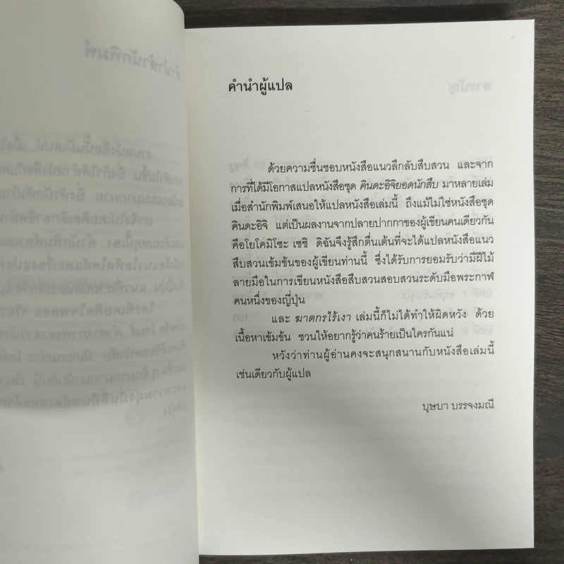 ฆาตกรไร้เงา - โยโคมิโซะ เซซิ รูปที่ 6