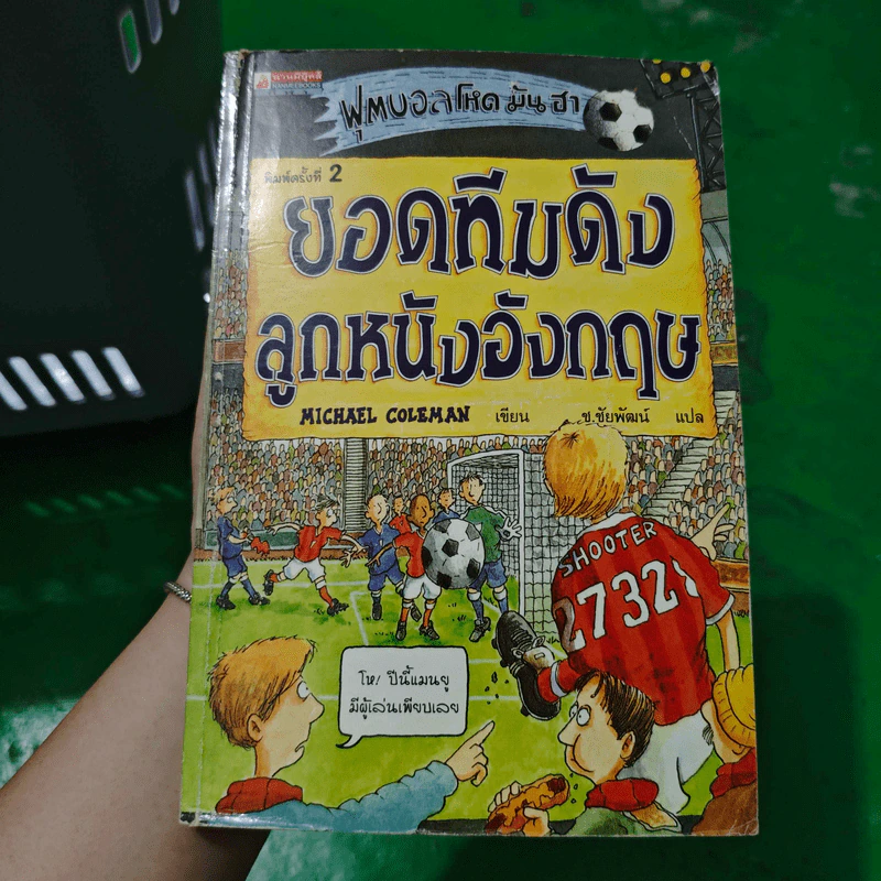 ฟุตบอลโหด มัน ฮา ยอดทีมดังลูกหนังอังกฤษ รูปที่ 1