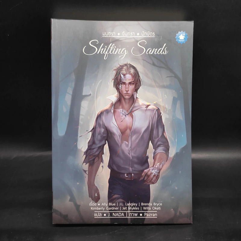 นิยายวาย Shifting Sands มนตรา-จันทรา-นักษัตร - Ally Blue รูปที่ 1
