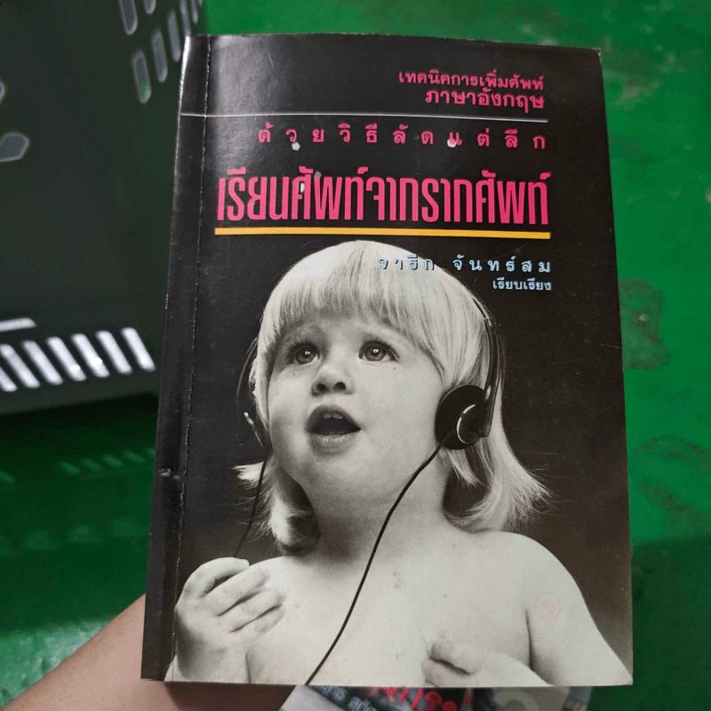 เทคนิคการเพิ่มศัพท์ภาษาอังกฤษ ด้วยวิธีลัดแต่ลึก เรียนศัพท์จากรากศัพท์ - จารึก จันทร์สม รูปที่ 1