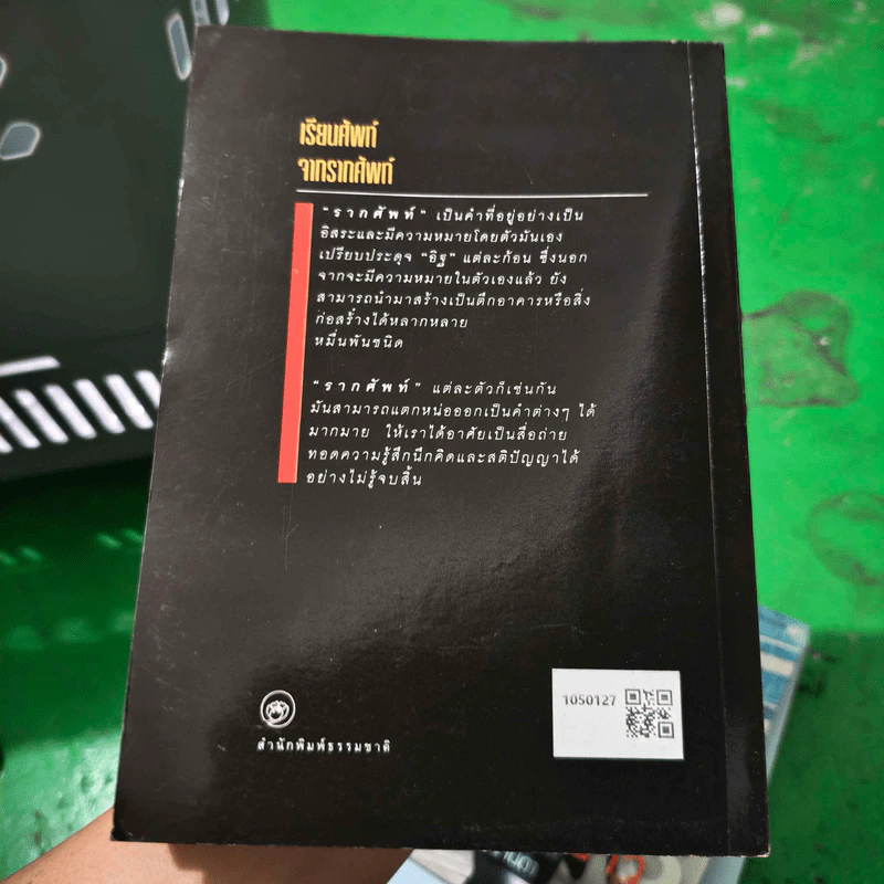 เทคนิคการเพิ่มศัพท์ภาษาอังกฤษ ด้วยวิธีลัดแต่ลึก เรียนศัพท์จากรากศัพท์ - จารึก จันทร์สม รูปที่ 2