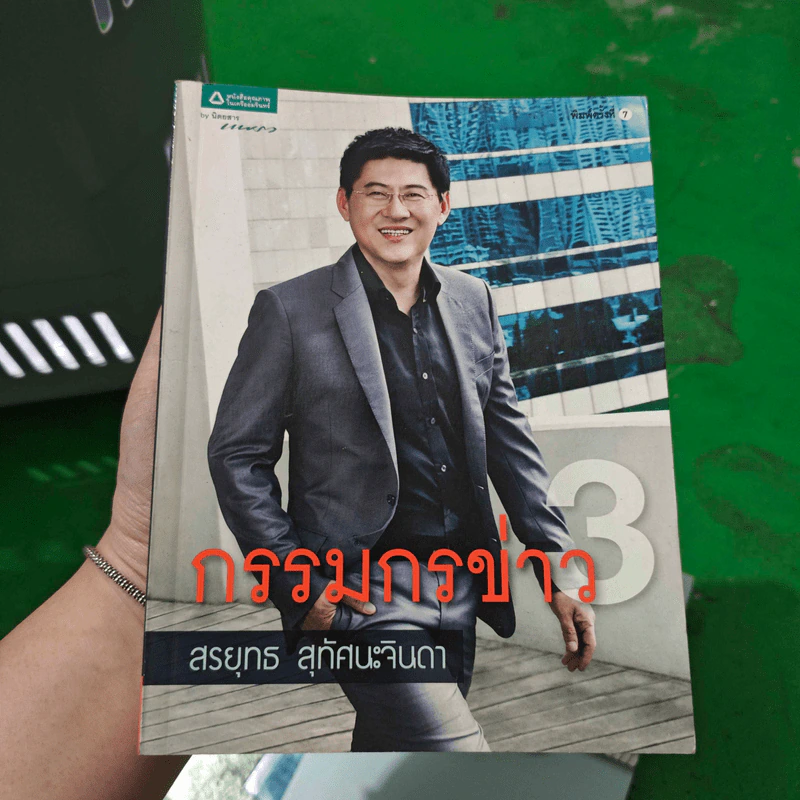กรรมกรข่าว - สรยุทธ สุทัศนะจินดา รูปที่ 1