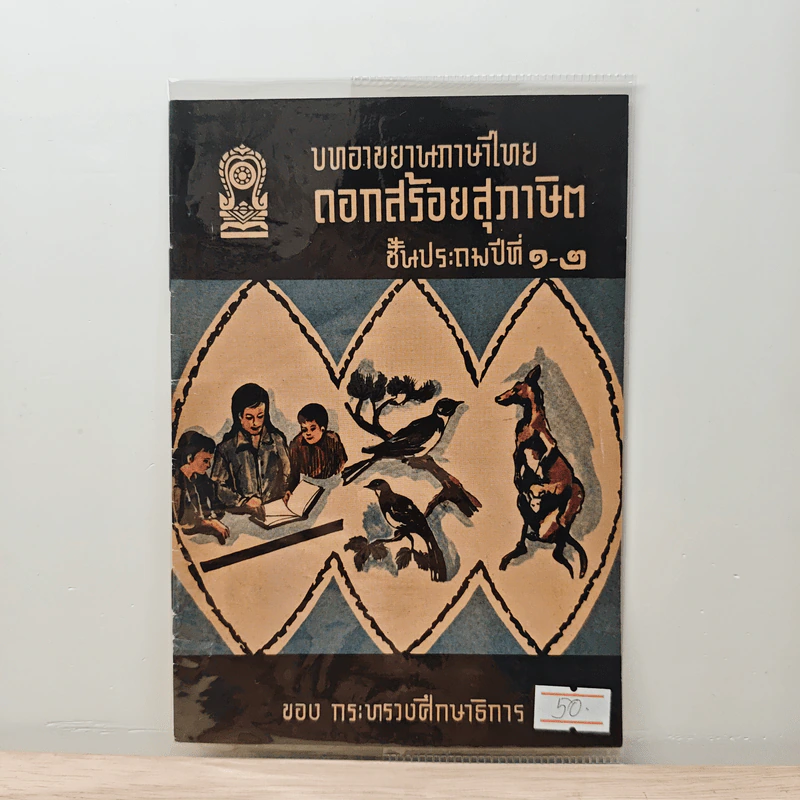 บทอาขยานภาษาไทย ดอกสร้อยสุภาษิต ชั้นประถมปีที่ 1-2 รูปที่ 1