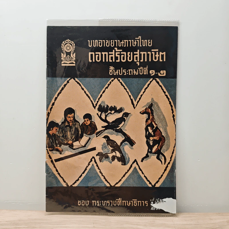บทอาขยานภาษาไทย ดอกสร้อยสุภาษิต ชั้นประถมปีที่ 1-2 รูปที่ 1