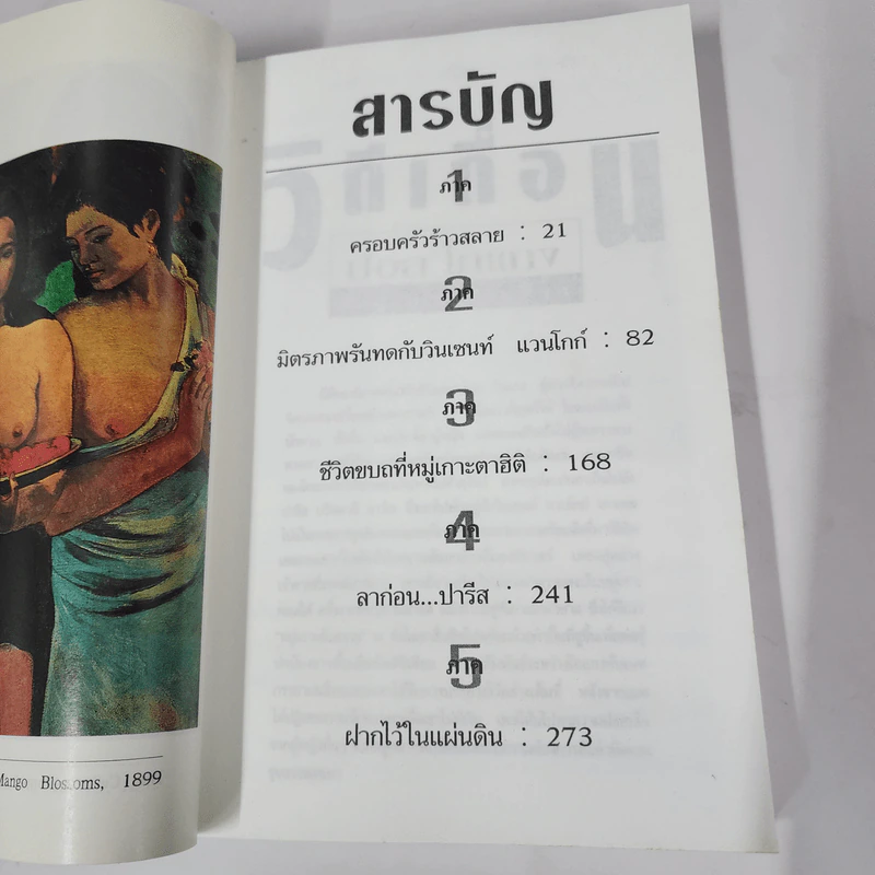 วิถีเถื่อน Paul Guaguin ปอล โกแกง - ชาร์ลส์ กอแฮม รูปที่ 8