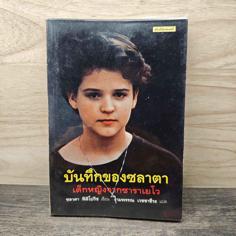 บันทึกของซลาตา เด็กหญิงจากซาราเยโว - ซลาตา ฟิลิโปวิซ รูปที่ 1