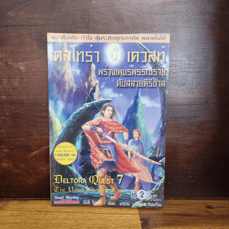 เดลโทร่า เควสท์ 7 ตอน : พร่างเพชรพรรณรายดับสลายคีรีชาล รูปที่ 1