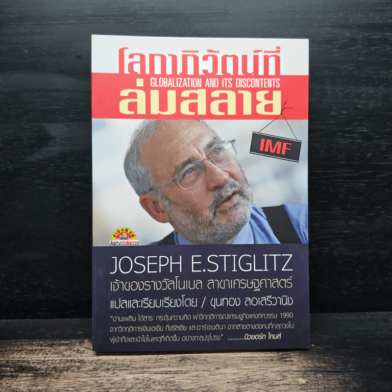 โลกาภิวัตน์ที่ล่มสลาย - Joseph E.Stiglitz รูปที่ 1