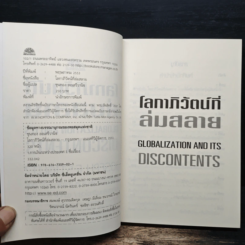 โลกาภิวัตน์ที่ล่มสลาย - Joseph E.Stiglitz รูปที่ 6