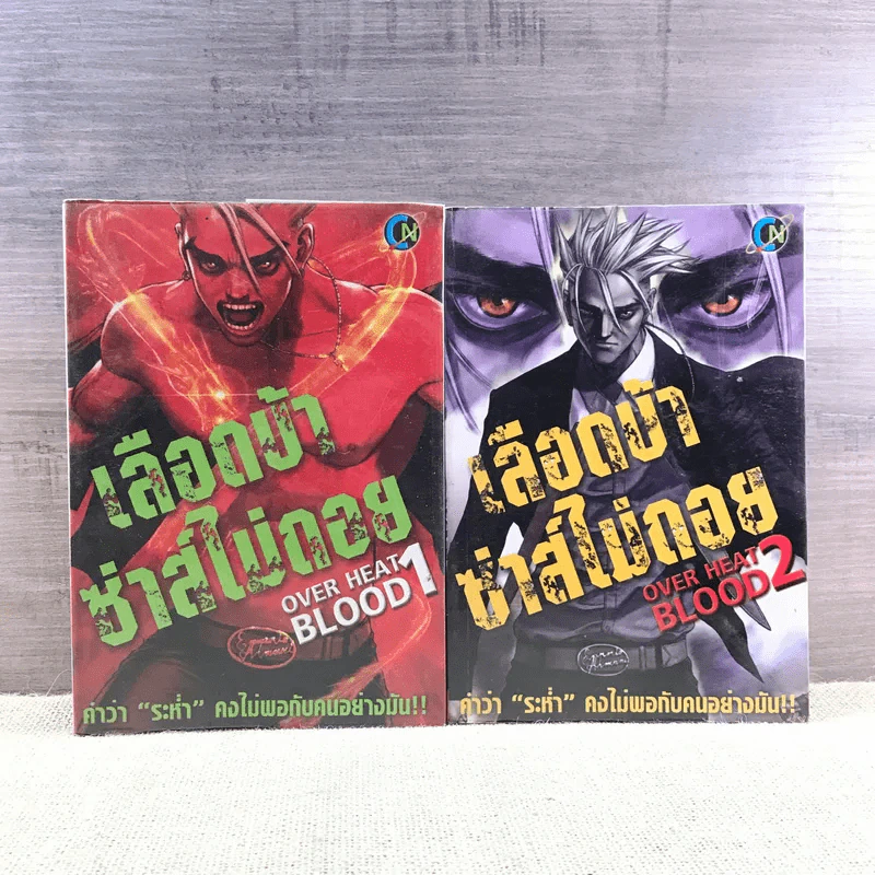 เลือดบ้าซ่าส์ไม่ถอย เล่ม 1-2 รูปที่ 1