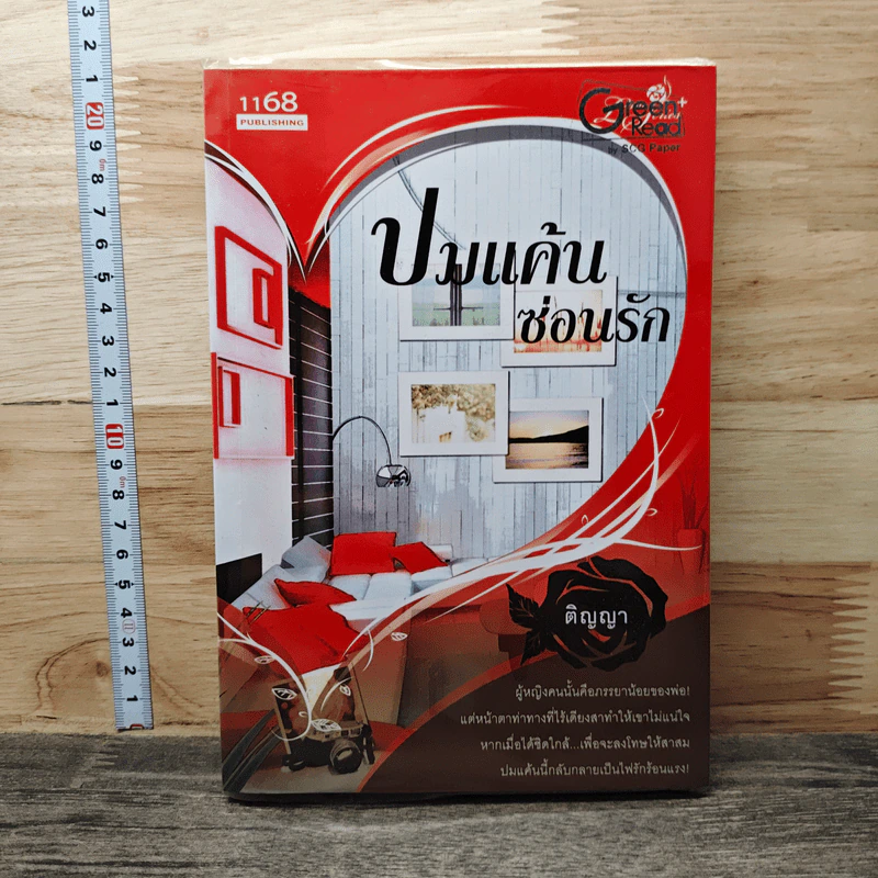 หนังสือ ปมแค้นซ่อนรัก รูปที่ 1